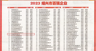 诱惑骚妇操逼描写细节权威发布丨2023绍兴市百强企业公布，长业建设集团位列第18位